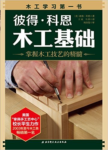 彼得科恩木工基础