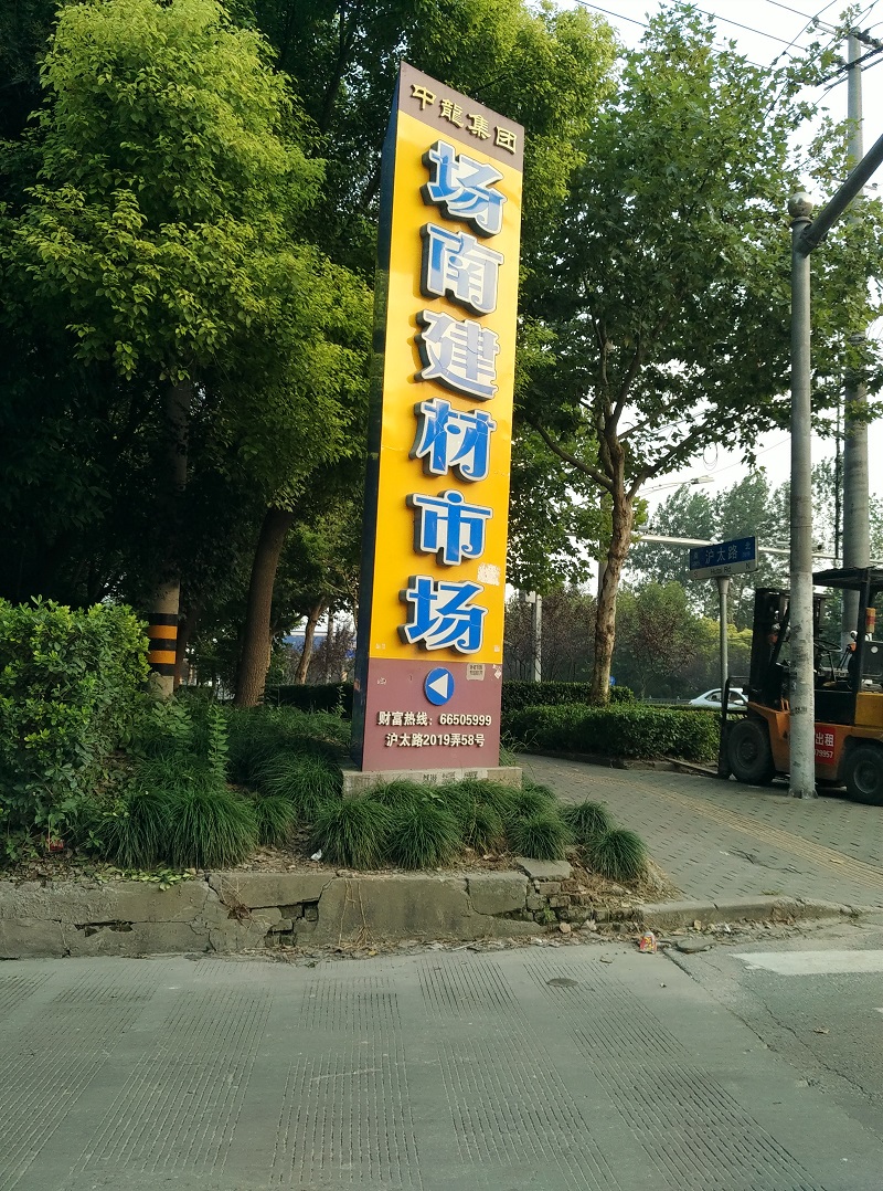场南建材市场