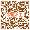 家庭木工